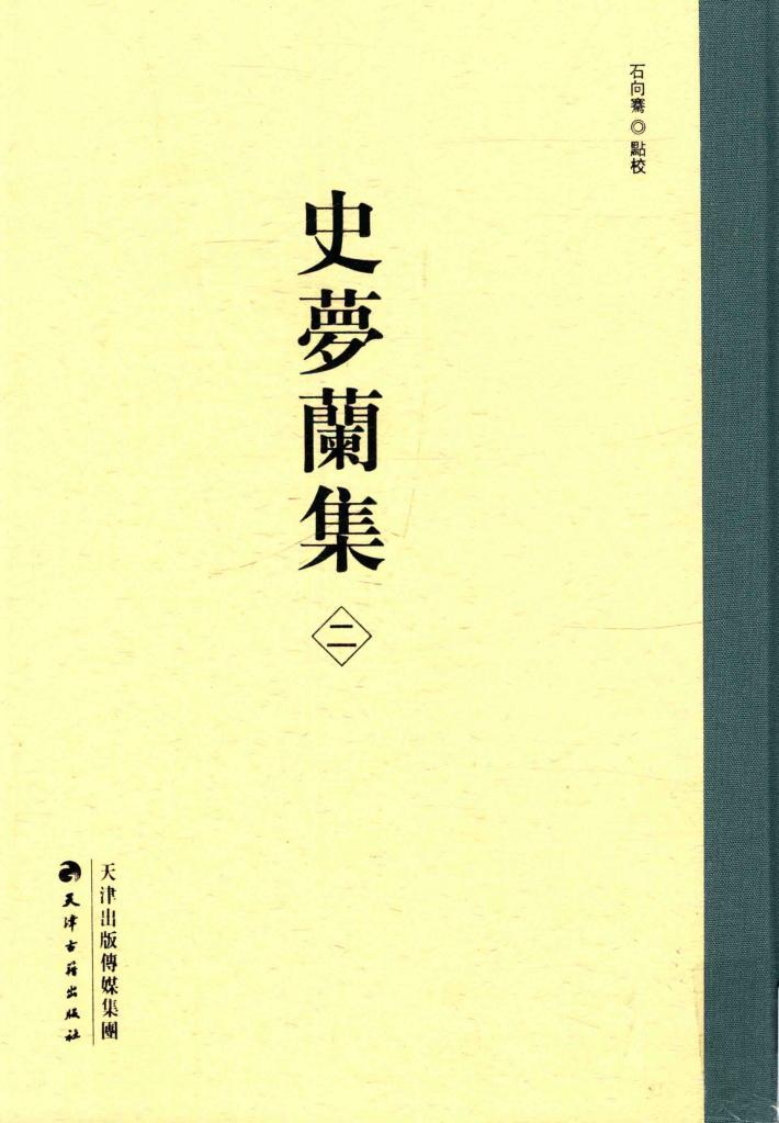 史梦兰集  2  止园笔谈  燕说 封面