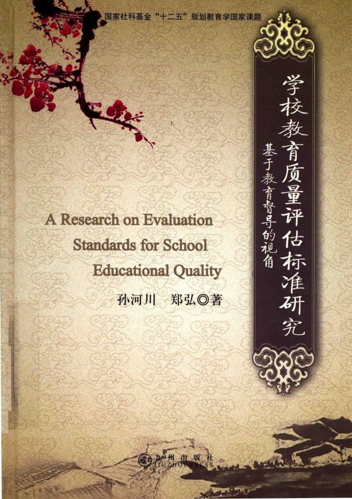 学校教育质量评估标准研究  基于教育督导的视角 封面