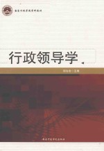 行政领导学 封面