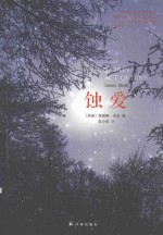 蚀爱 封面
