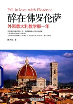 醉在佛罗伦萨  外派意大利教学那一年 封面