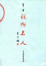 税与名人 封面