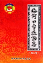 梅河口市政协志  第2卷 封面