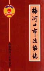 梅河口市政协志 封面