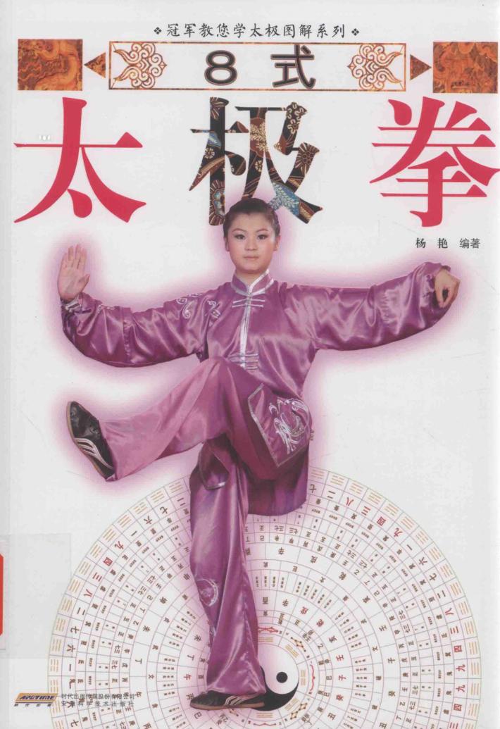 冠军教您学太极图解系列  8式太极拳 封面