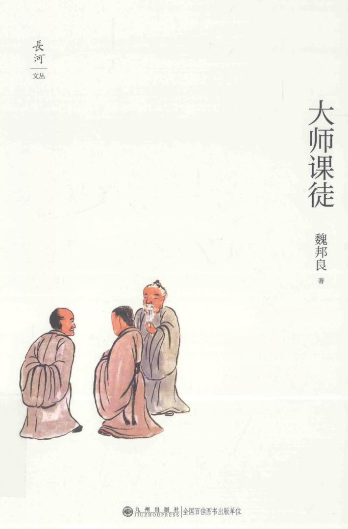 长河文丛  大师课徒 封面