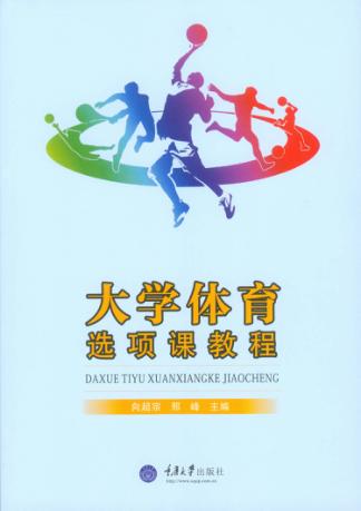 大学体育选项课教程 封面