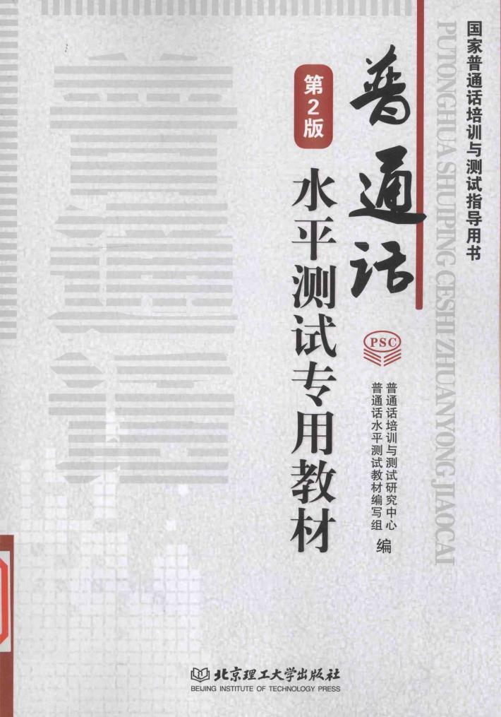 国家普通话培训与测试指导用书  普通话水平测试专用教材 封面