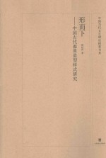 形而下  中国古代器皿造型样式研究 封面