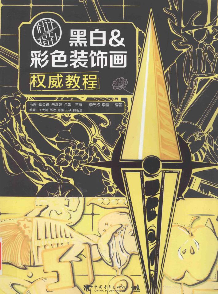 黑白&彩色装饰画权威教程 封面