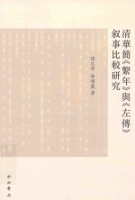 清华简《系年》与古史新探丛书  清华简《系年》与《左传》叙事比较研究 封面