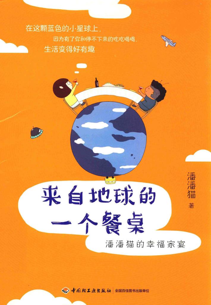 来自地球的一个餐桌  潘潘猫的幸福家宴 封面