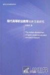 现代高等职业教育创新发展研究 封面