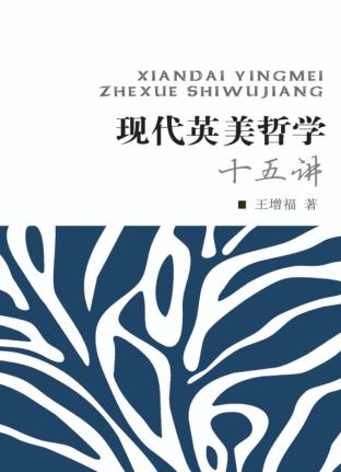 现代英美哲学十五讲 封面