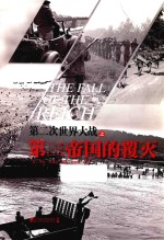 第二次世界大战  第三帝国的覆灭 封面