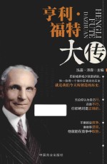 亨利·福特大传 封面
