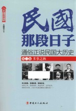 民国那段日子  第2卷  多事之秋 封面