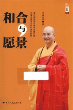 和合与愿景 封面