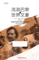 左岸译丛  流浪巴黎的世界文豪 封面