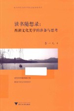 读书随想录  西湖文化美学的准备与思考 封面