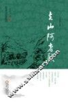 回族当代文学典藏丛书  去山阿者歌 封面