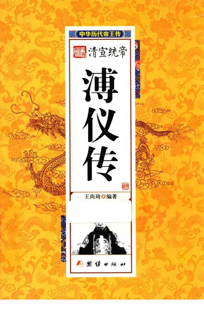 中华历代帝王传  清宣统帝溥仪传 封面