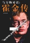 与万物对话  霍金传 封面