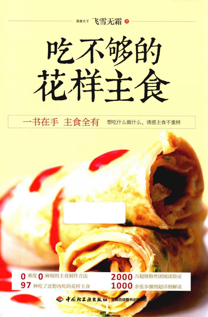 吃不够的花样主食 封面