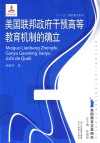 美国联邦政府干预高等教育机制的确立 封面