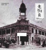 老街角 封面
