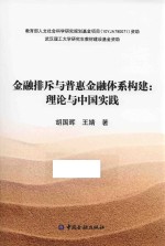金融排斥与普惠金融体系构建  理论与中国实践 封面