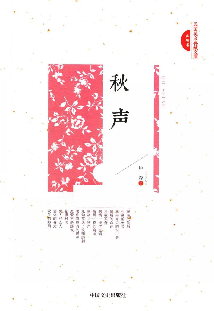 民国美文典藏文库  秋声 封面