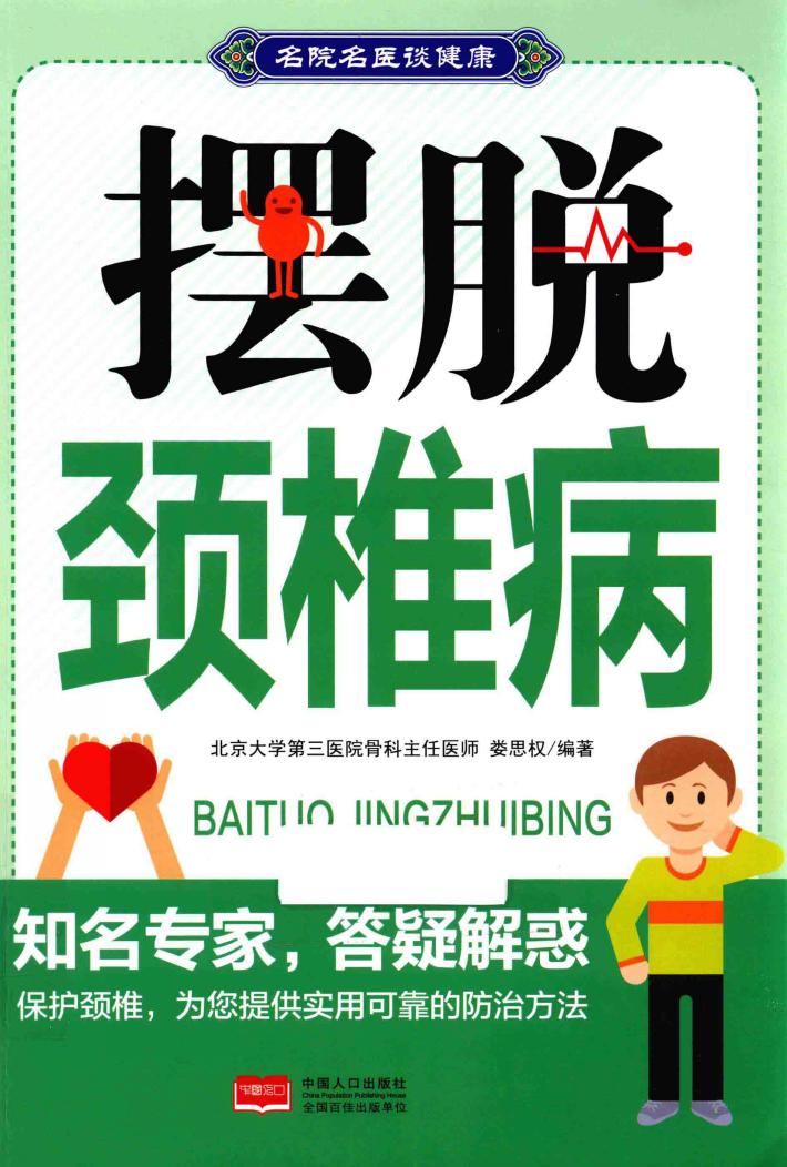 摆脱颈椎病 封面