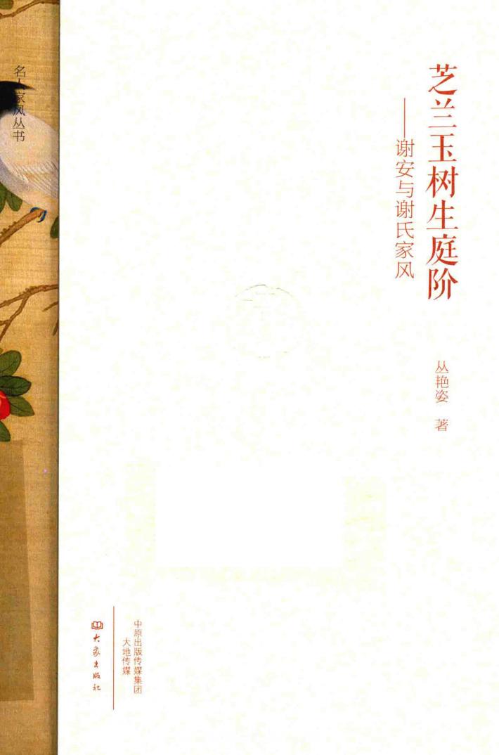 芝兰玉树生庭阶  谢安与谢氏家风 封面