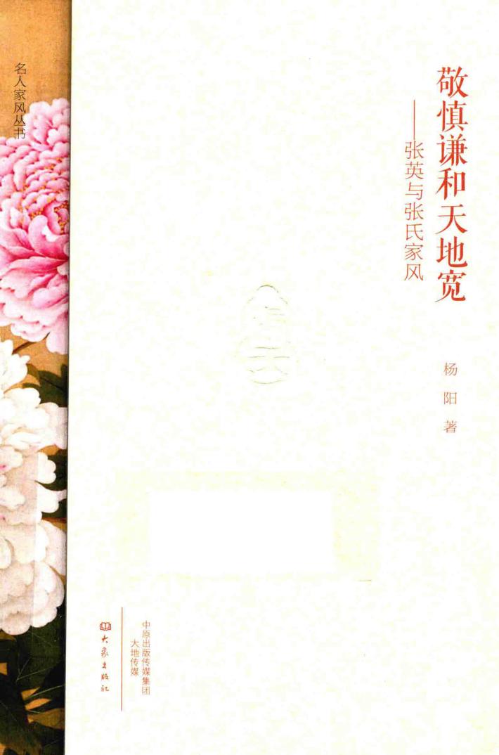 敬慎谦和天地宽  张英与张氏家风 封面