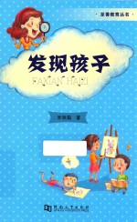 至善教育丛书  发现孩子 封面