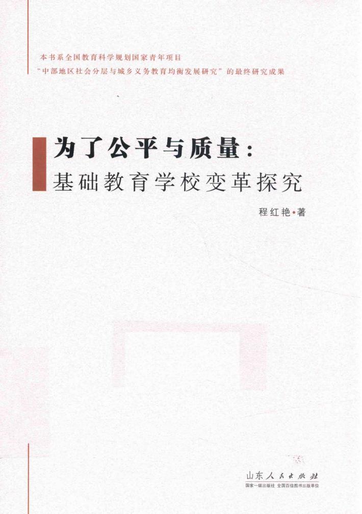 为了公平与质量：基础教育学校变革探究 封面