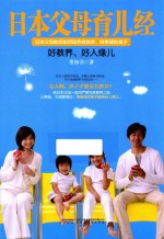 日本父母育儿经  好教养、好人缘儿 封面