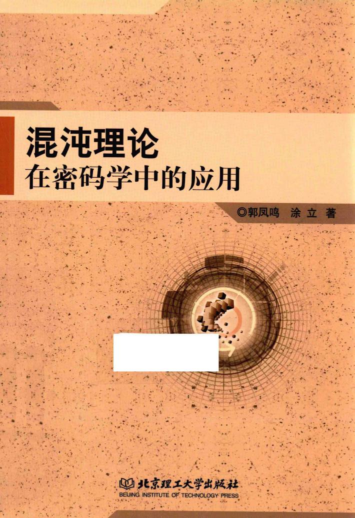 混沌理论在密码学中的应用 封面