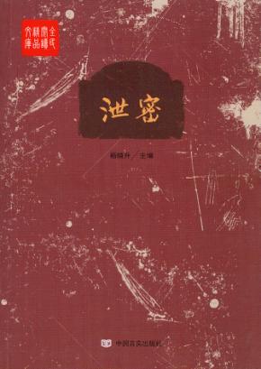 全民阅读精品文库  泄密 封面