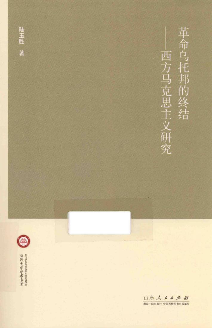 革命乌托邦的终结  西方马克思主义研究 封面