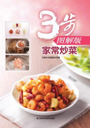 家常炒菜  3步图解版 封面