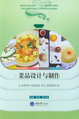 菜品设计与制作 封面