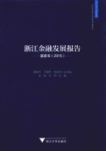 浙江金融发展报告  蓝皮书  2015 封面