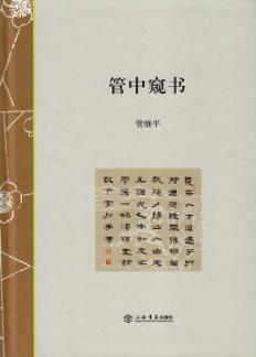 管中窥书 封面