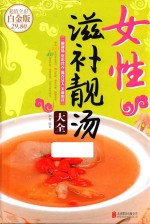 女性滋补靓汤大全  超值全彩白金版 封面