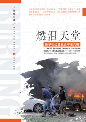 燃泪天堂  新华社记者直击中东真相 封面