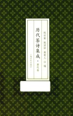 历代茶诗集成  唐代卷 封面