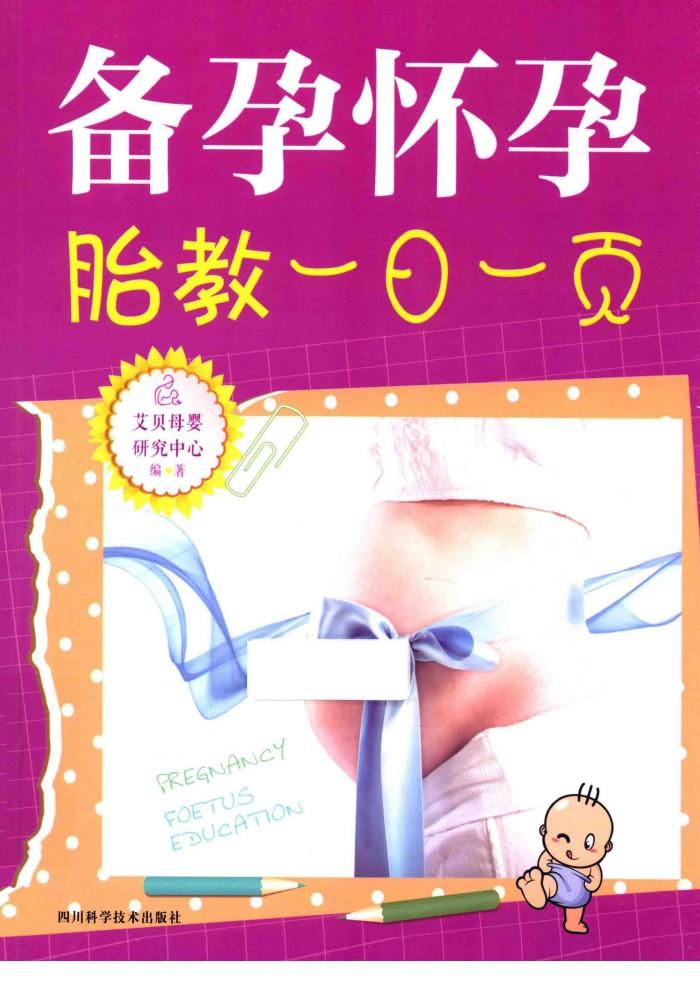 备孕怀孕胎教一日一页 封面