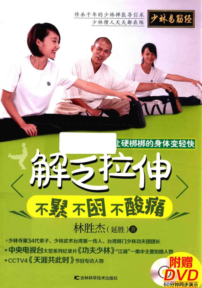 解乏拉伸  不累不困不酸痛 封面